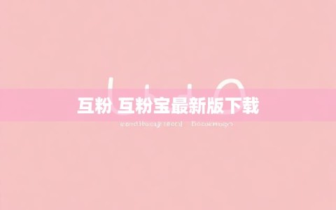 互粉 互粉宝最新版下载