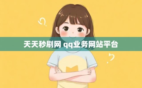 天天秒刷网 qq业务网站平台