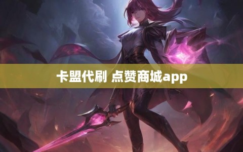 卡盟代刷 点赞商城app
