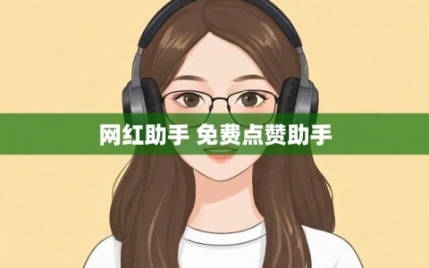 网红助手 免费点赞助手