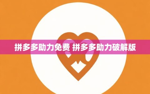 拼多多助力免费 拼多多助力破解版