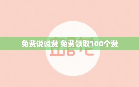 免费说说赞 免费领取100个赞