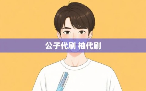 公子代刷 柚代刷