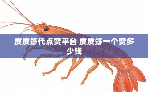 皮皮虾代点赞平台 皮皮虾一个赞多少钱