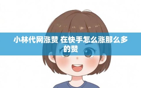 小林代网涨赞 在快手怎么涨那么多的赞