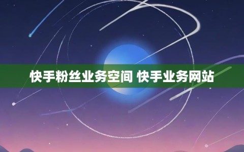 快手粉丝业务空间 快手业务网站