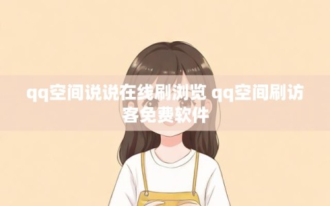 qq空间说说在线刷浏览 qq空间刷访客免费软件