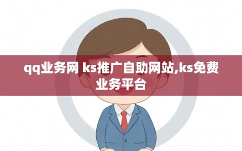 qq业务网 ks推广自助网站,ks免费业务平台