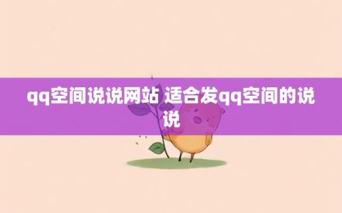 qq空间说说网站 适合发qq空间的说说