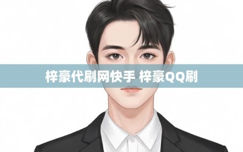 梓豪代刷网快手 梓豪QQ刷