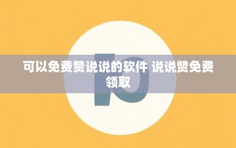 可以免费赞说说的软件 说说赞免费领取