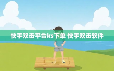 快手双击平台ks下单 快手双击软件