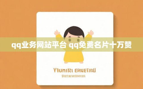 qq业务网站平台 qq免费名片十万赞