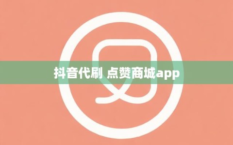 抖音代刷 点赞商城app