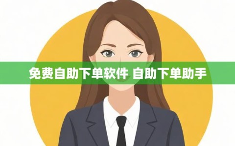 免费自助下单软件 自助下单助手