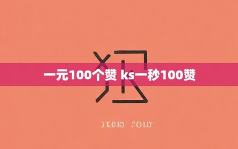 一元100个赞 ks一秒100赞