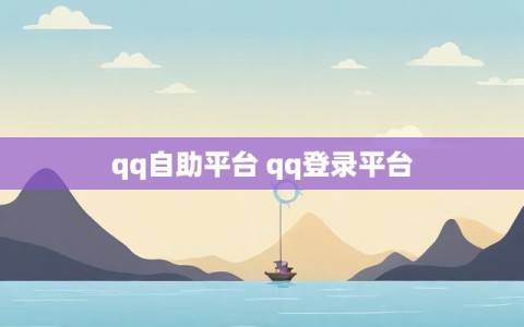 qq自助平台 qq登录平台