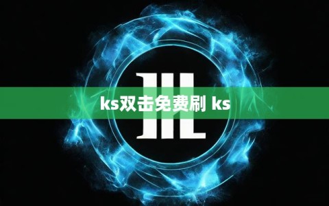 ks双击免费刷 ks