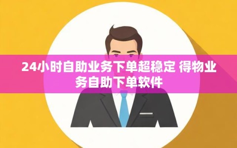 24小时自助业务下单超稳定 得物业务自助下单软件