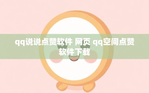 qq说说点赞软件 网页 qq空间点赞软件下载