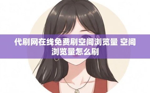 代刷网在线免费刷空间浏览量 空间浏览量怎么刷