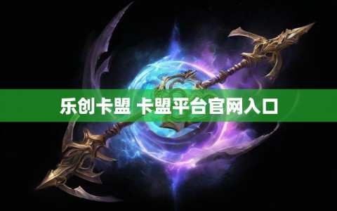 乐创卡盟 卡盟平台官网入口
