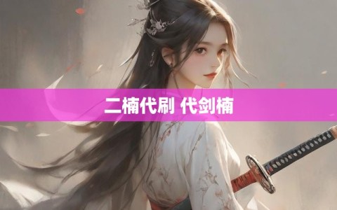 二楠代刷 代剑楠