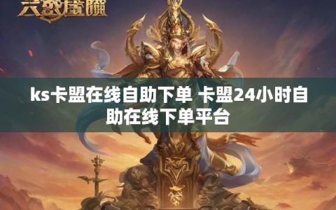 ks卡盟在线自助下单 卡盟24小时自助在线下单平台
