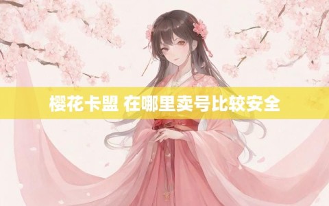 樱花卡盟 在哪里卖号比较安全