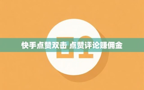 快手点赞双击 点赞评论赚佣金