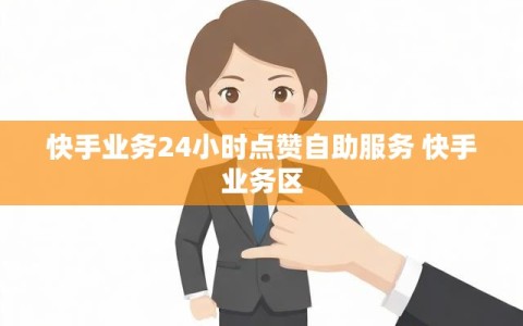 快手业务24小时点赞自助服务 快手业务区