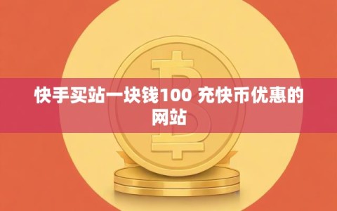 快手买站一块钱100 充快币优惠的网站