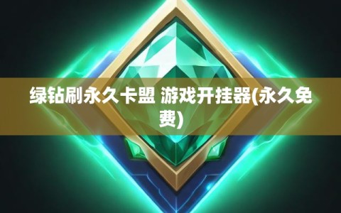 绿钻刷永久卡盟 游戏开挂器(永久免费)