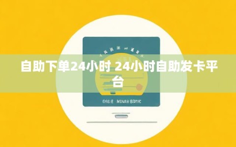 自助下单24小时 24小时自助发卡平台