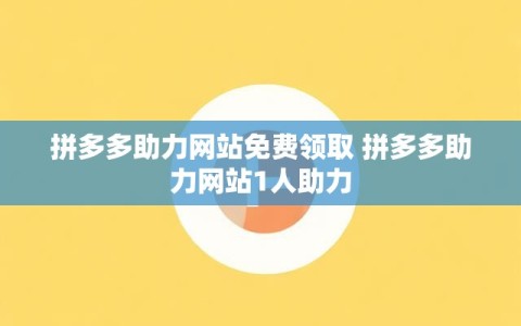 拼多多助力网站免费领取 拼多多助力网站1人助力