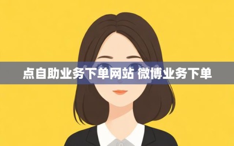 点自助业务下单网站 微博业务下单
