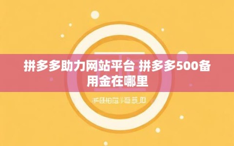 拼多多助力网站平台 拼多多500备用金在哪里