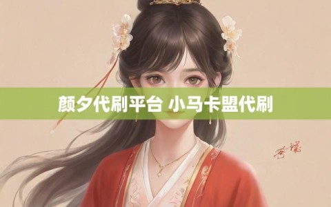 颜夕代刷平台 小马卡盟代刷