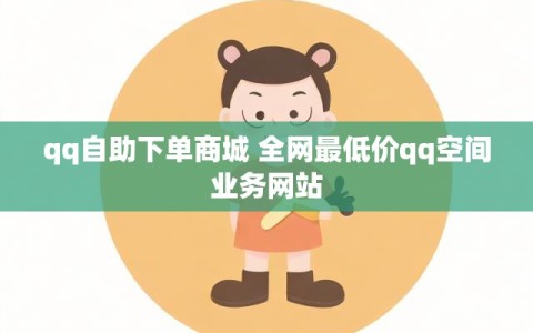 qq自助下单商城 全网最低价qq空间业务网站