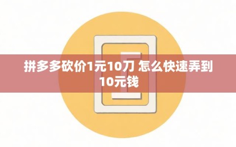 拼多多砍价1元10刀 怎么快速弄到10元钱
