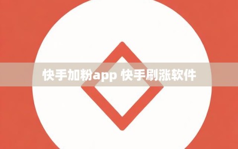 快手加粉app 快手刷涨软件
