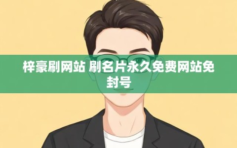 梓豪刷网站 刷名片永久免费网站免封号