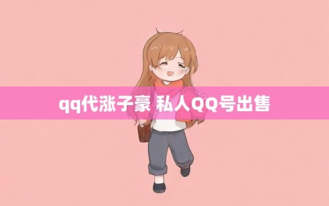 qq代涨子豪 私人QQ号出售