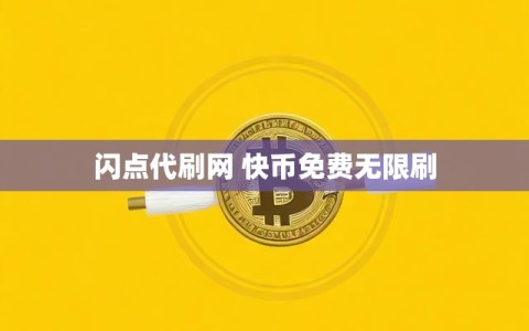 闪点代刷网 快币免费无限刷