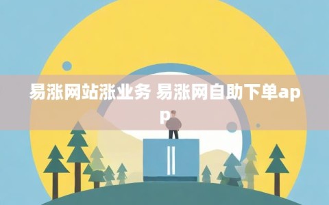 易涨网站涨业务 易涨网自助下单app