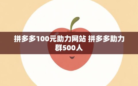 拼多多100元助力网站 拼多多助力群500人