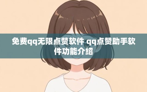 免费qq无限点赞软件 qq点赞助手软件功能介绍