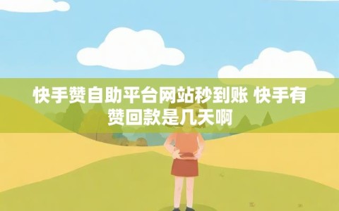 快手赞自助平台网站秒到账 快手有赞回款是几天啊