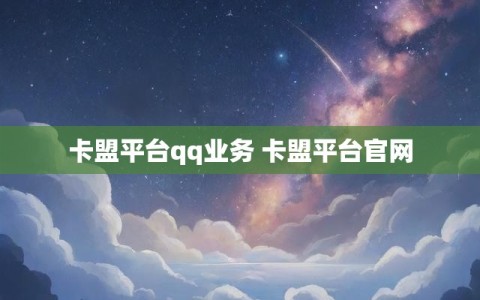 卡盟平台qq业务 卡盟平台官网