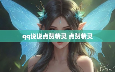qq说说点赞精灵 点赞精灵